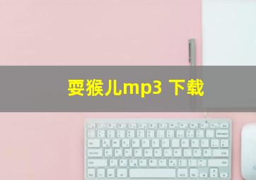 耍猴儿mp3 下载